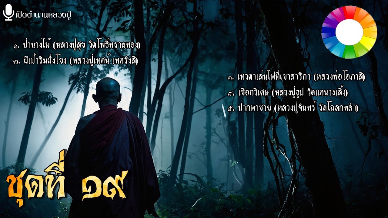 รวมเรื่องชุด เปิดตำนานหลวงปู่ ๑๙ | หลวงปู่สุข หลวงปู่เทศน์ หลวงพ่อโอภาสี  ฯลฯ นิยายธรรม Longplay