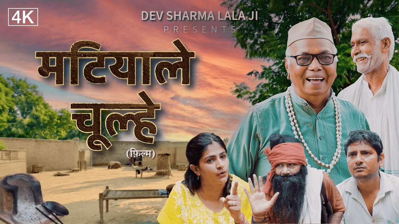 Matiyale Chulhe | Dev Sharma Lalaji | New Haryanvi Movie 2026