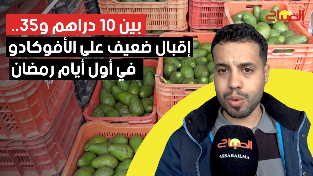 بين 10 دراهم و35.. إقبال ضعيف على الأفوكادو في أول أيام رمضان
