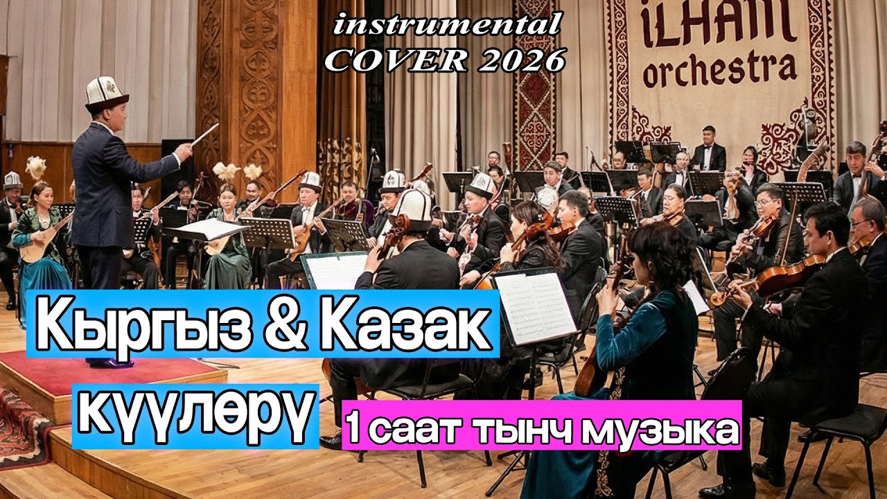 Кыргыз & Казак күүлөрү | 1 сааттык инструментал музыка