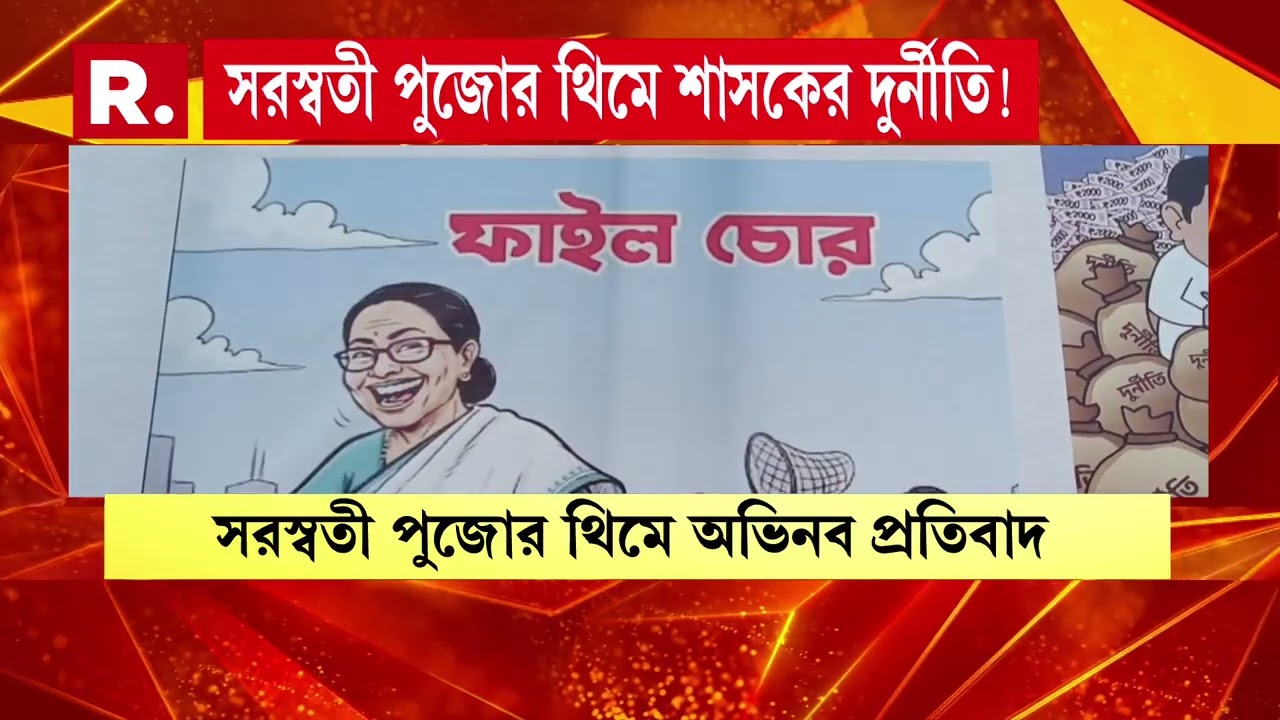 স্কুলে নিয়োগ থেকে কয়লা চুরি, বালি চুরি- বাগদেবীর আরাধনায় ফুটিয়ে তোলা হল তৃণমূল জমানার নানা দুর্নীতি