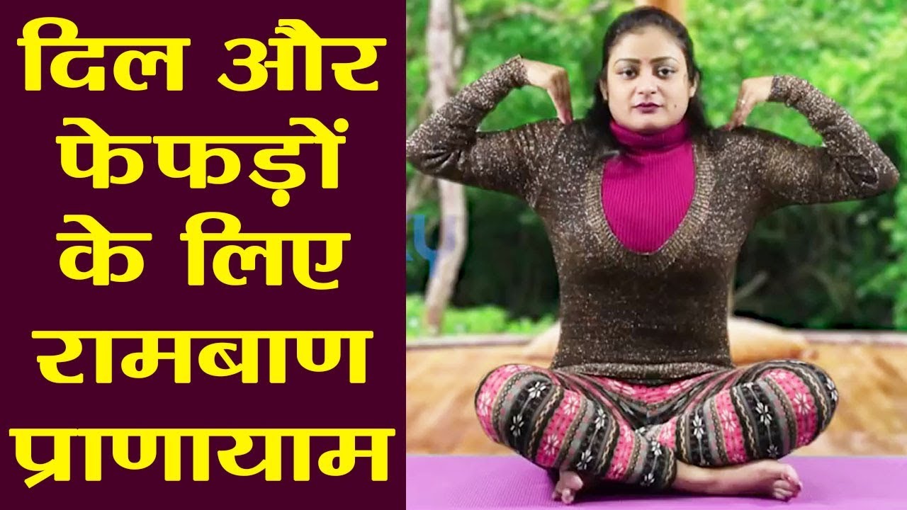 Yoga: दिल और फेफड़ों के लिए रामबाण है वक्षस्थल रेचक प्राणायाम |  वनइंडिया हिंदी