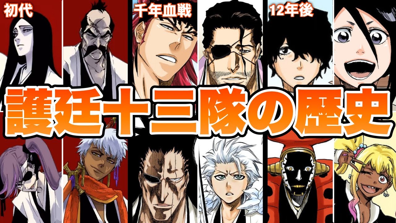 【BLEACH】護廷十三隊の歴史をゆっくり解説！！