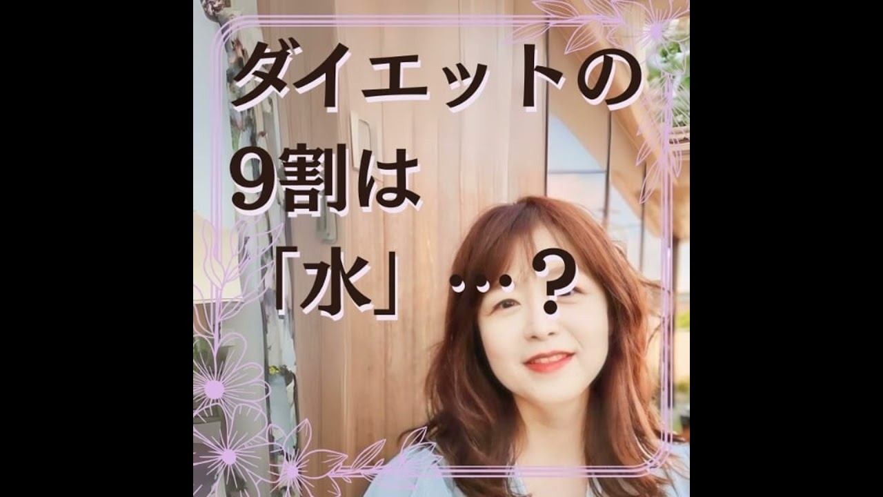 100kgから痩せた突破口は「水」。常識を覆す分子栄養学の凄すぎる構造