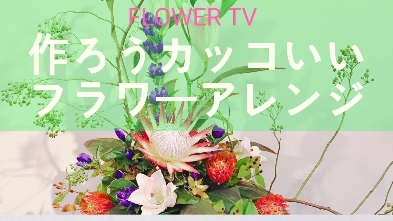 カッコいいフラワーアレンジを作る～做插花的方法~How to make a flowerarrangement.