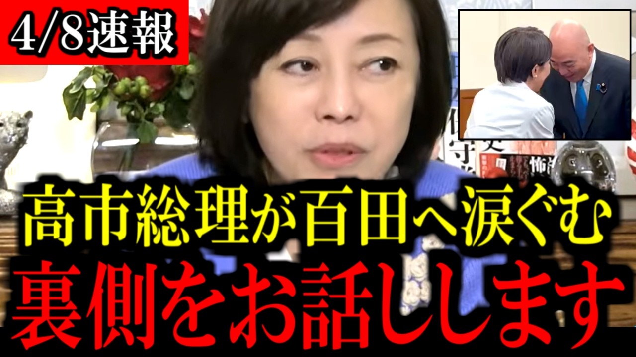 ※裏側をお話しします...高市首相との会話について言及【百田尚樹/有本香/島田洋一/北村晴男/日本保守党】