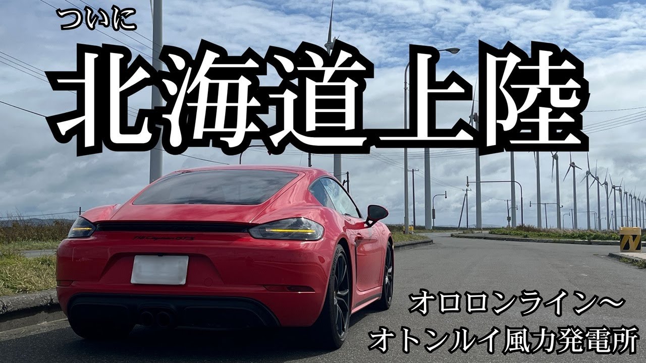 【オロロンライン～オトンルイ風力発電所～】北海道ドライブ（1/4）｜718ケイマンGTS(2.5L)