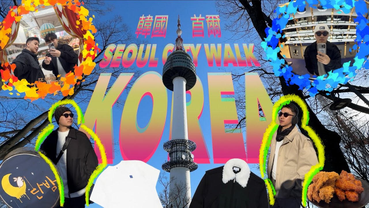 🇰🇷首爾CITY WALK✨｜跟著帥潮逛街之旅😎🔥｜梨泰院超美日落咖啡廳🌄☕️｜南山塔真的超美😍｜聖水洞大爆買🛍️｜爽逛ADER ERROR
