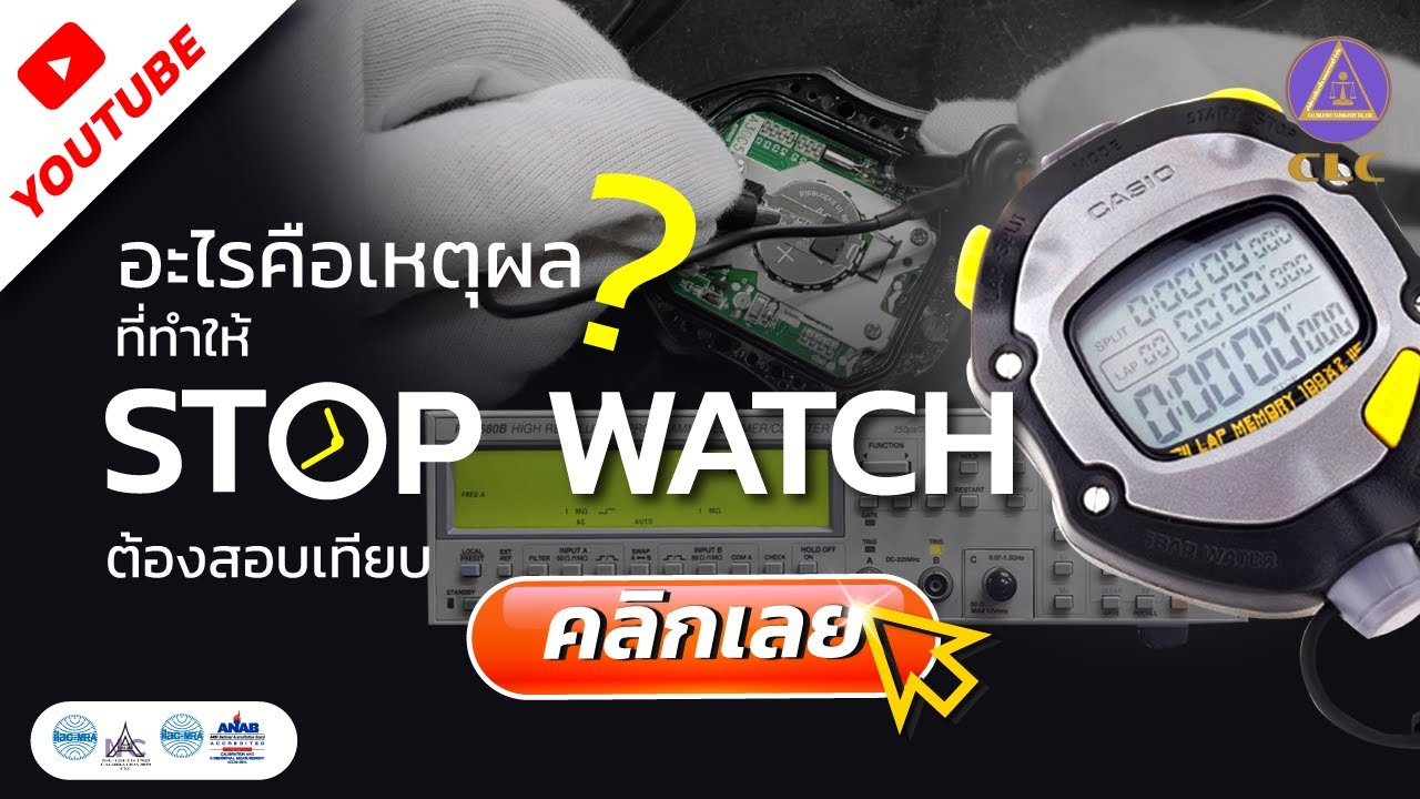 อะไร? คือเหตุผลที่ทำให้ Stop Watch (นาฬิกาจับเวลา) ต้องสอบเทียบ