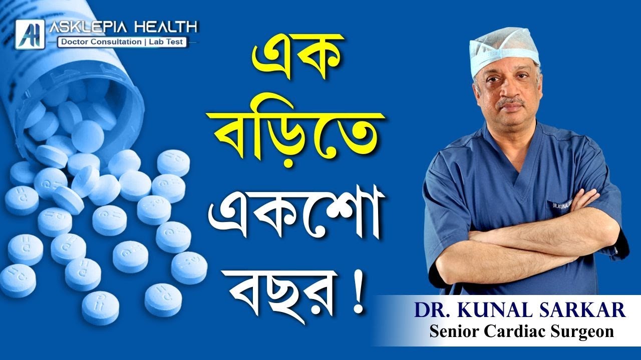 এক বড়িতে একশো বছর ! - Dr. Kunal Sarkar