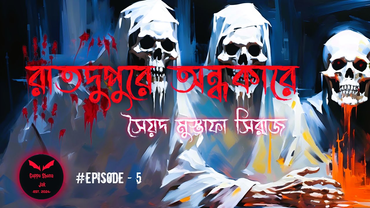 Raat Dupure Ondhokare ( রাতদুপুরে অন্ধকারে ) | Syed Mustafa Siraj | #Episode 5 | #sundaysuspense