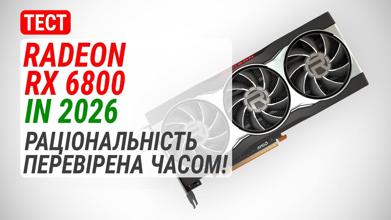 Тест Radeon RX 6800 у 2026: Раціональність, перевірена роками!