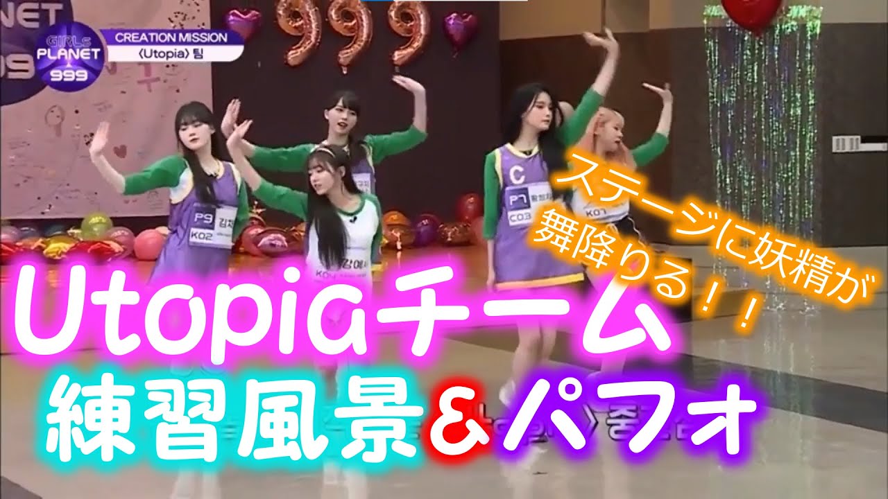 【日本語字幕】Utopiaチーム練習風景&パフォ！！