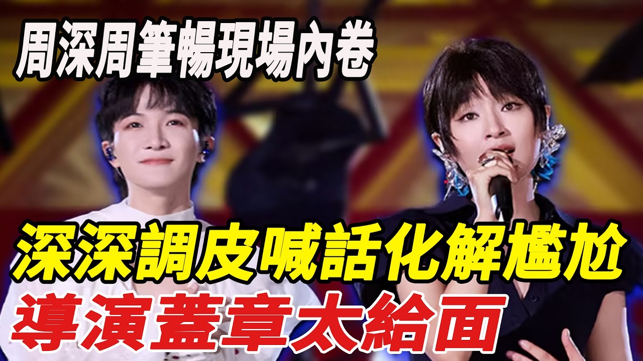 周深周筆暢現場內卷，深深調皮喊話化解尷尬，導演蓋章太給面！#周深 #周筆暢 #娛樂快報