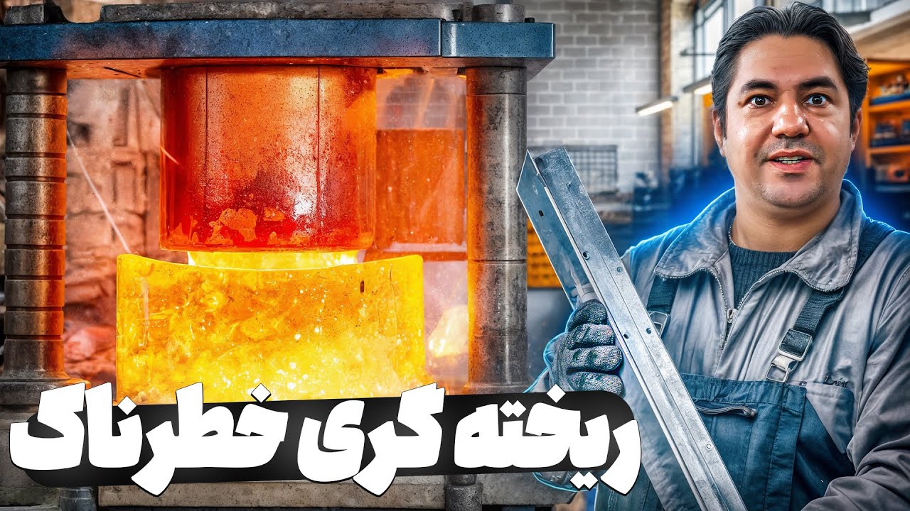 ریخته‌گری آلومینیوم 2618 و ساخت بیلت فشرده به روش قالب فلزی تحت فشار