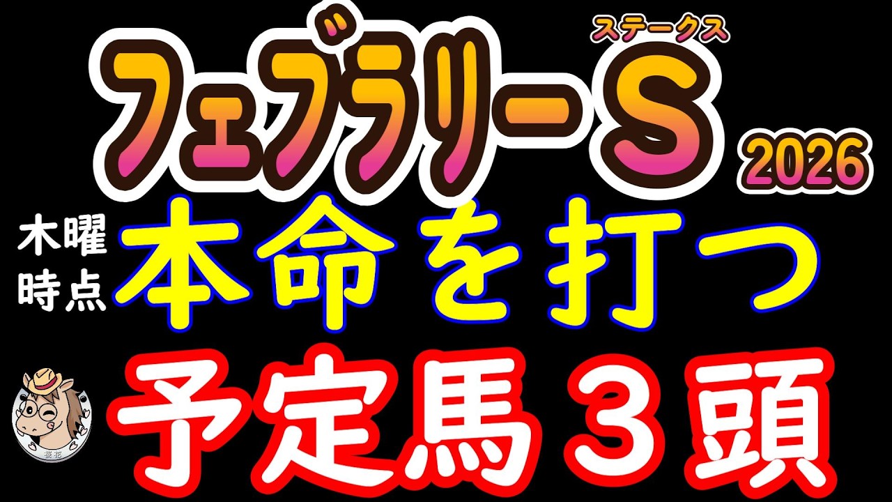 【フェブラリーステークス2026】木曜時点本命予定馬３頭｜8頭から削った最終候補…重い東京ダートで最後に残るのは？