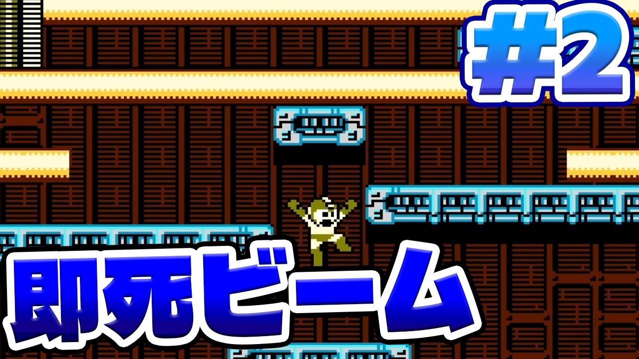 #2【ロックマン2】クイックマンの即死ビームが怖い！！！