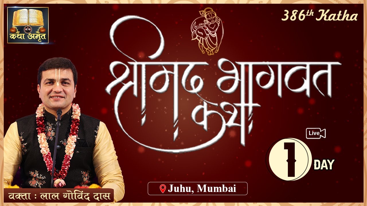 🔴 Live Day 1 - 386th Katha | Srimad Bhagavat | Juhu - Mumbai | December 2023 | LalGovindDas