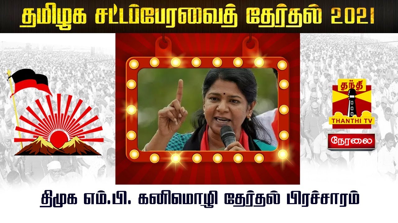 🔴LIVE: திமுக எம்.பி. கனிமொழி தேர்தல் பிரச்சாரம் | Election Campaign | DMK | Kanimozhi