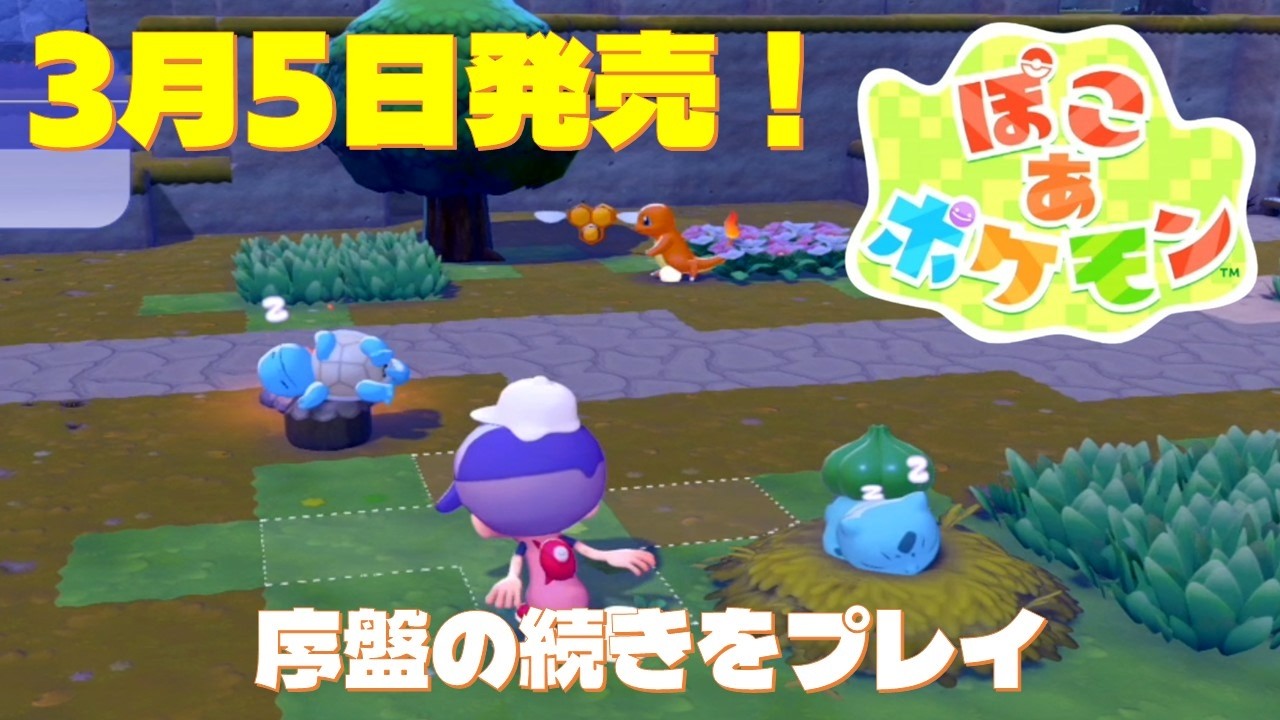 【ぽこあポケモン】Switch2 序盤の続きをプレイ 次々にポケモンが見つかります