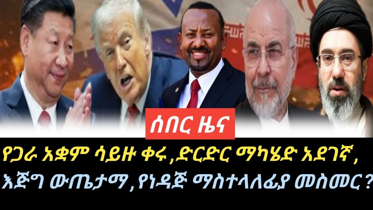 ሰበር ዜና፣-የጋራ አቋም ሳይዙ ቀሩ፣ድርድር ማካሄድ አደገኛ፣&ldquo;እጅግ ውጤታማ&rdquo;፣የነዳጅ ማስተላለፊያ መስመር?No common position, negotiating?