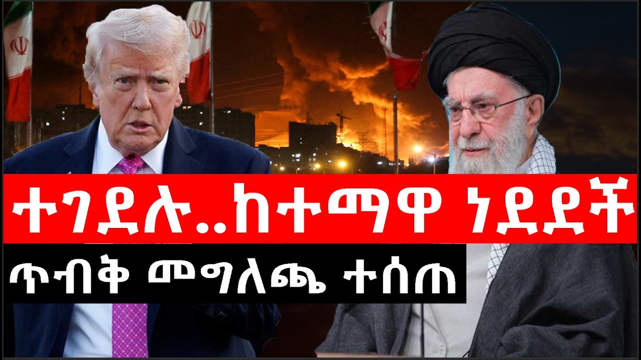 Ethiopia: ሰበር ዜና - የኢትዮታይምስ የዕለቱ ዜና | Daily Ethiopian News |መሪዉ ተገደሉ..ከተማዋ ነደደች|ከአዲስአበባ መግለጫ ተሰጠ