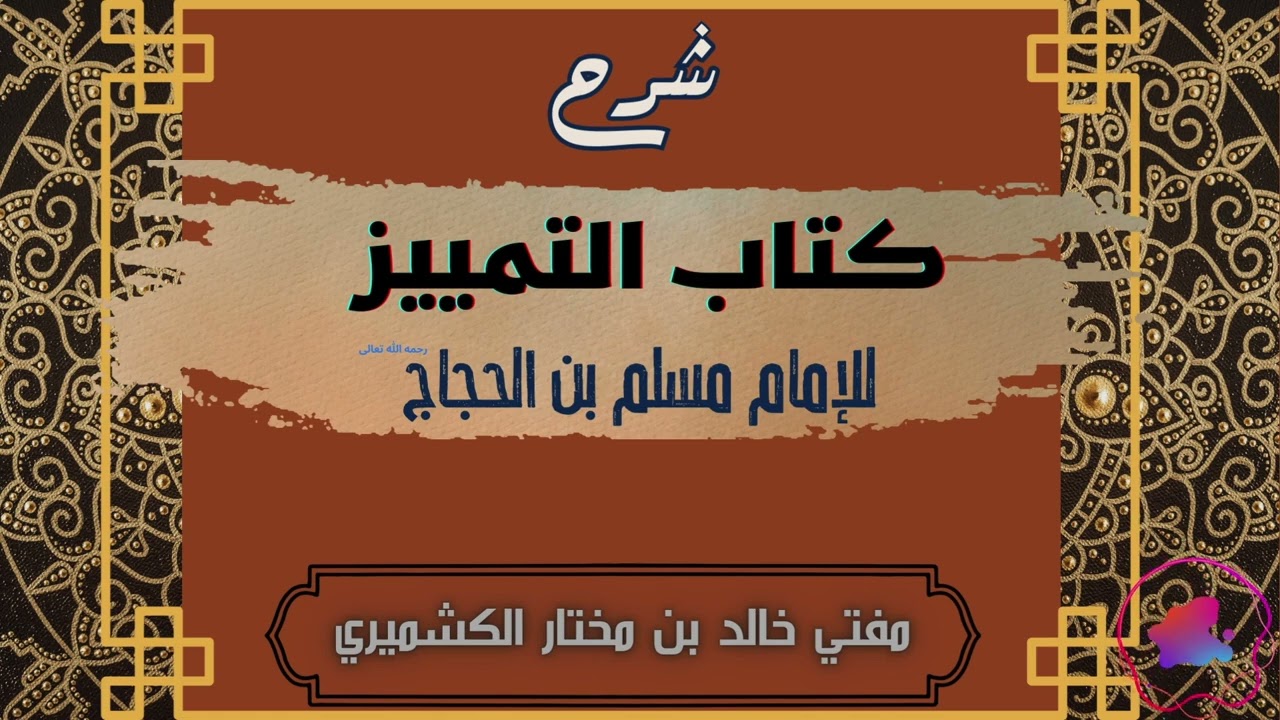Sharh Kitab At-Tamyez  Imam Muslim | Al Kashmiri - 09