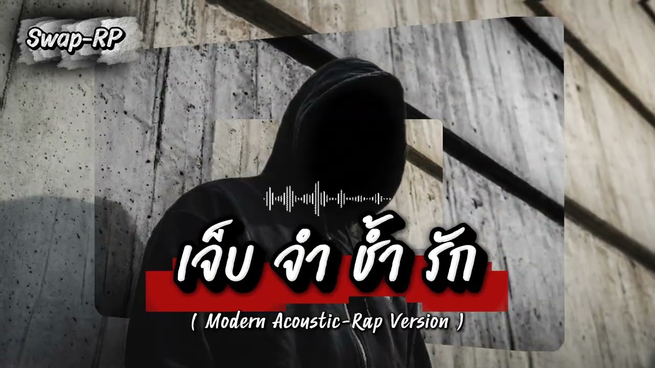 เจ็บ จำ ช้ำ รัก - Modern-Rap_Acoustic Version I swap-rp I swap-th-music