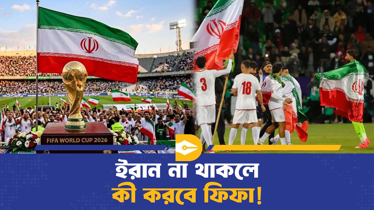 ইরান কি আমেরিকাতে বিশকাপ খেলবে | Iran | World Cup | Dhaka Journal