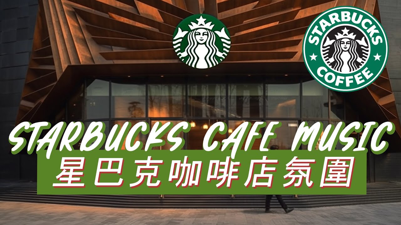 𝑺𝒕𝒂𝒓𝒃𝒖𝒄𝒌𝒔 𝑴𝒖𝒔𝒊𝒄：☕ 温暖咖啡馆背景 🌿 优雅爵士旋律 🎶 放松身心