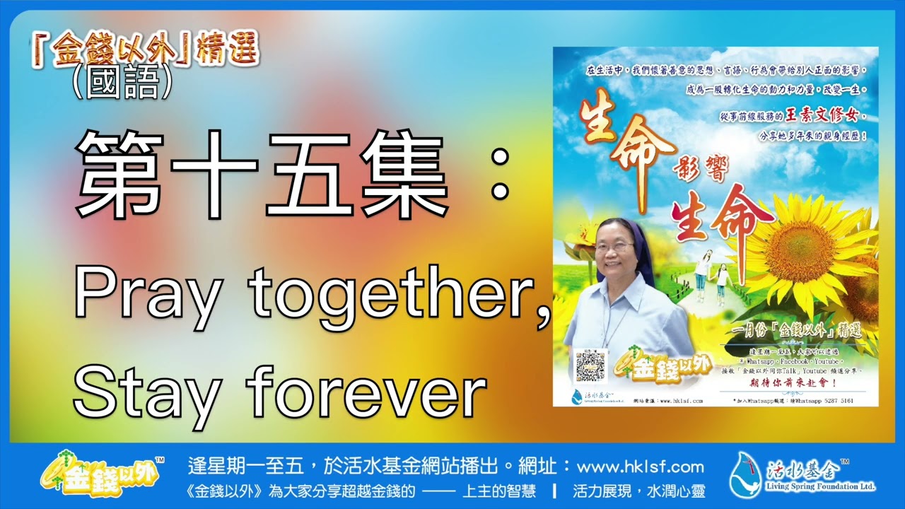 金錢以外精選《生命影響生命》第十五集：Pray together, Stay forever | 由王素文修女分享（廣東話及國語）