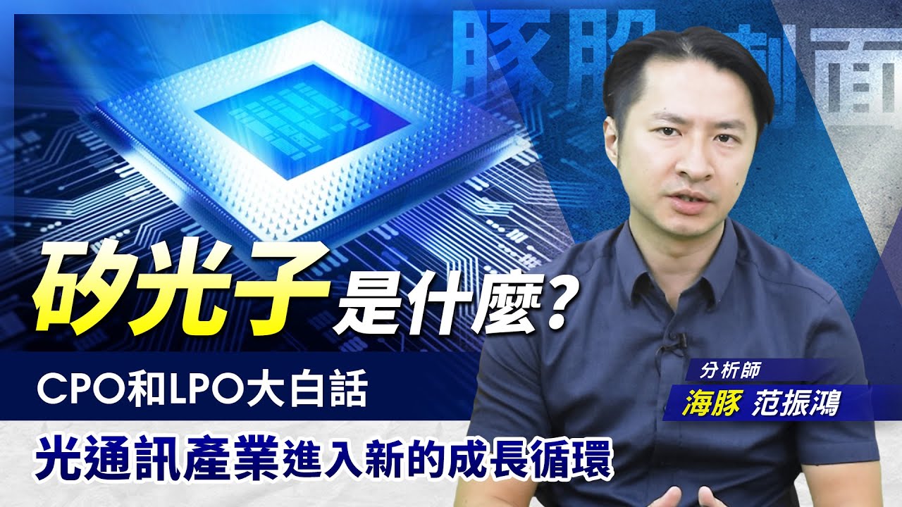 矽光子是什麼? CPO和LPO大白話，光通訊產業進入新的成長循環|豚股喇面| Mr.海豚 范振鴻|EP68