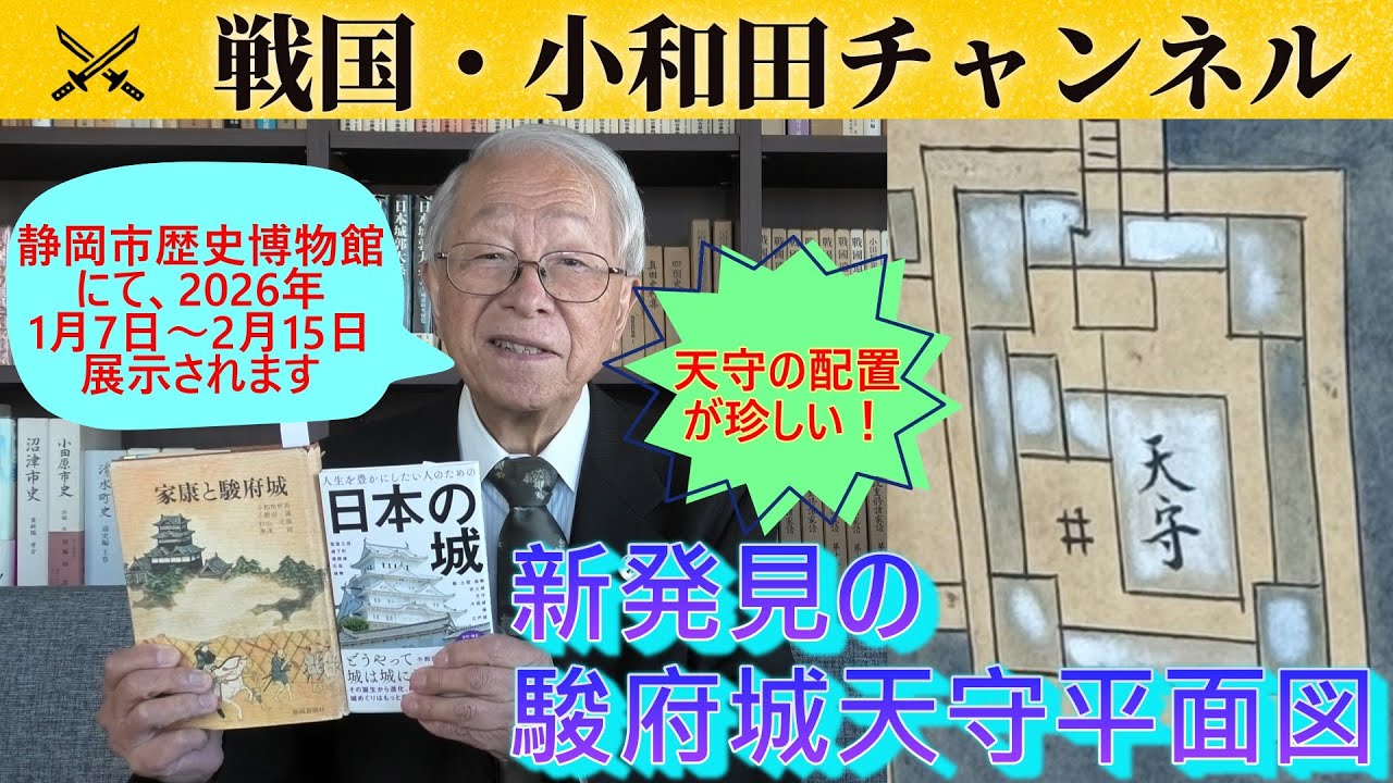 新発見の駿府城天守平面図