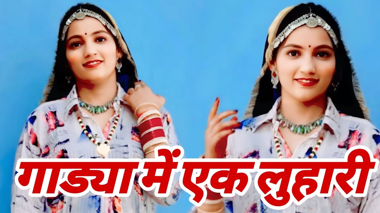 गाड्या में एक लुहारी || एक हरयाणवी पारिवारिक नाटक || प्रिया भरद्वाज नाटक