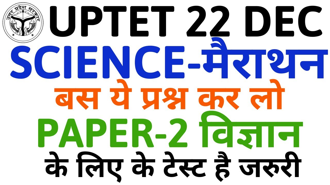 UPTET 2019 | Most Important Questions | Science (PAPER-2) | #UPTET_SCIENCE | महत्वपूर्ण प्रश्न SET-4