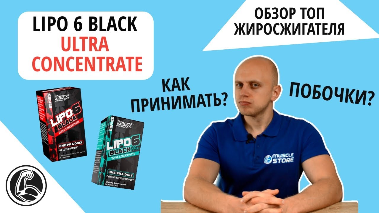Nutrex Lipo 6 Black Ultra Concentrate - как принимать, побочки? Обзор