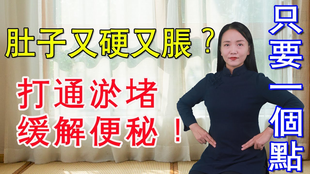 肚子硬，冷冰冰又發脹，按1個“消結”點，打通淤堵消散結塊【健康管理師李曉】