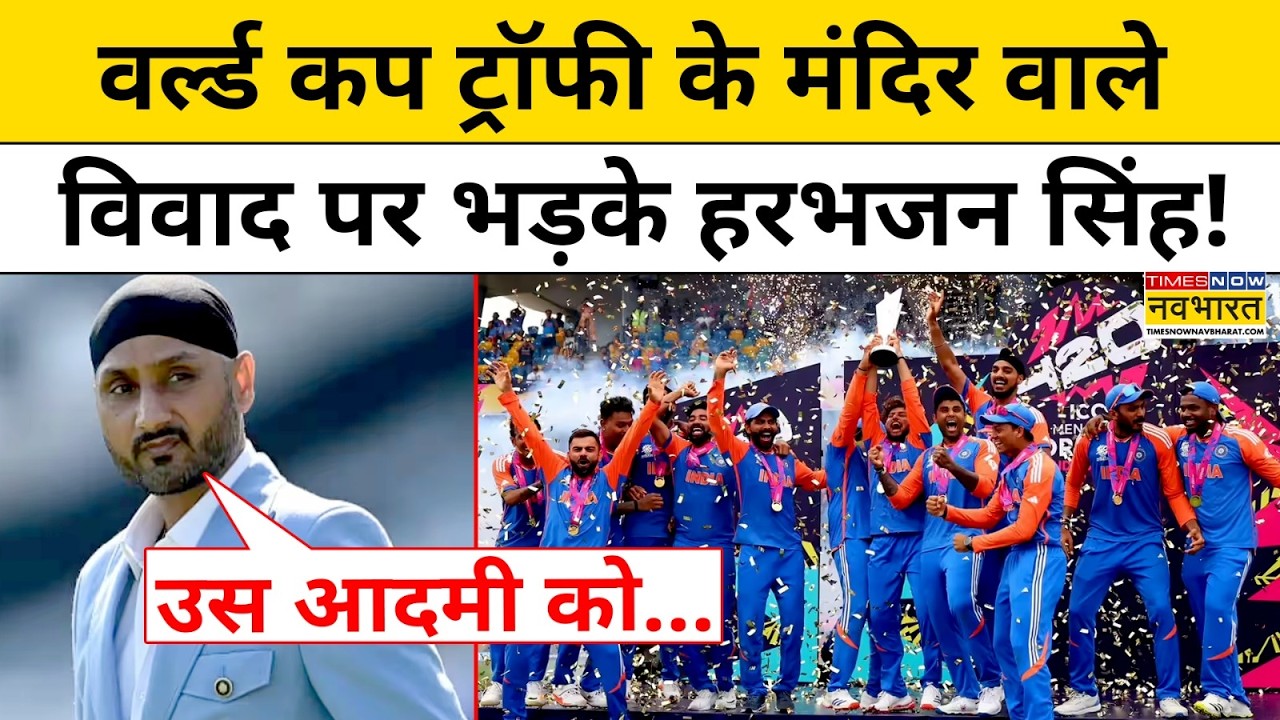 T20 World Cup Trophy को मंदिर ले जाने पर विवाद पर Harbhajan Singh ने क्या कह दिया?| Hindi News