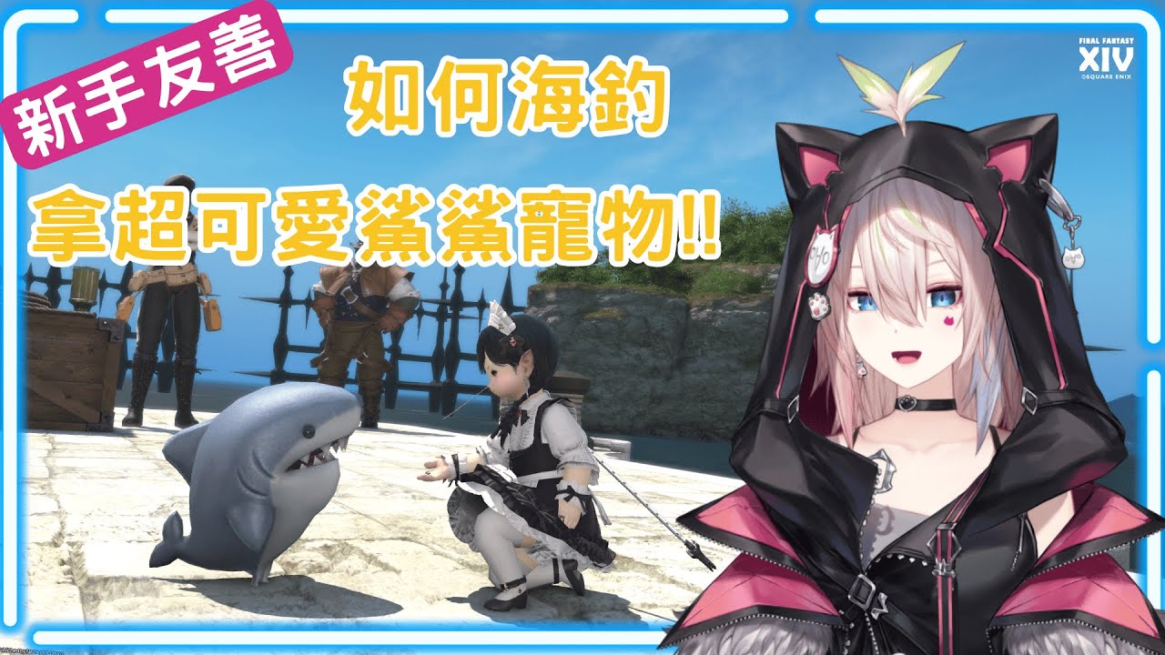 ［FF14新手友善篇］別管那個砂之家了，你聽說過海釣嗎？如何出海海釣拿取超可愛成就鯊魚寵物！