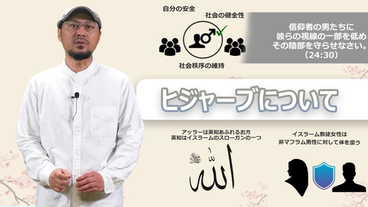 ヒジャーブについて (الحِجَاب)
