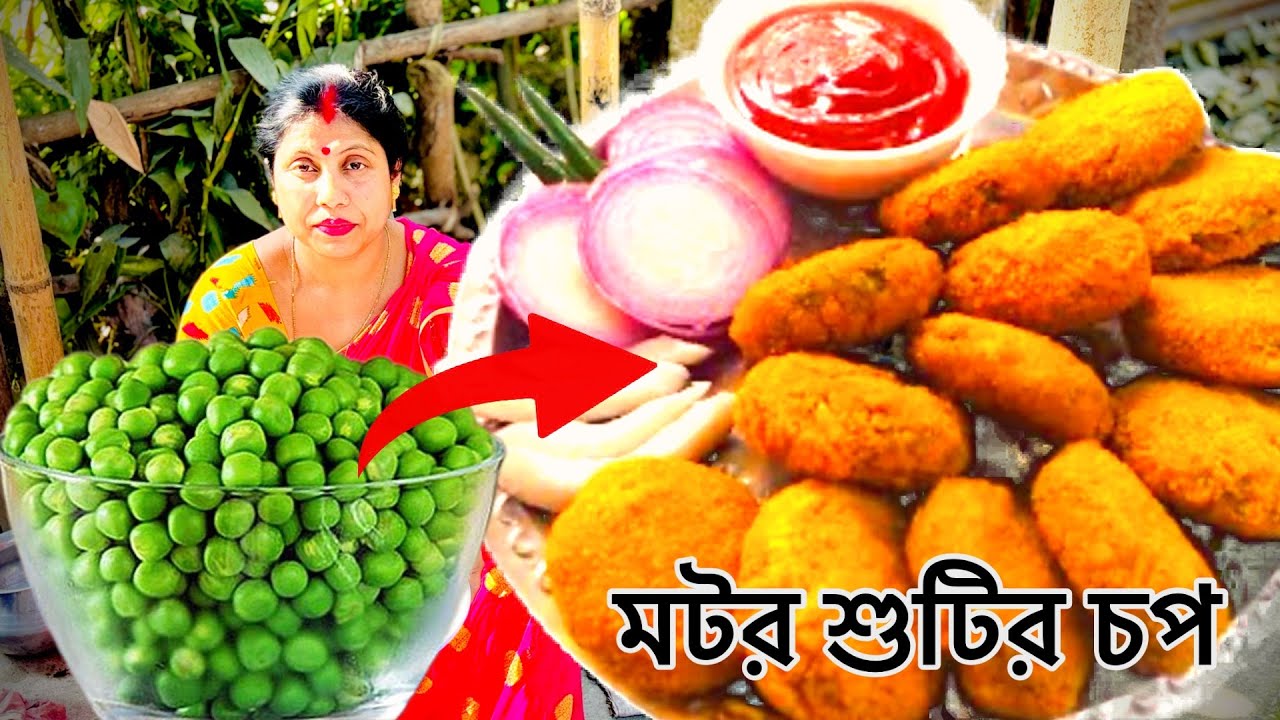 মুচমুচে মটরশুঁটির চপ রেসিপি/ Motor shutir chop Recipe/Green peas chop recipe 
