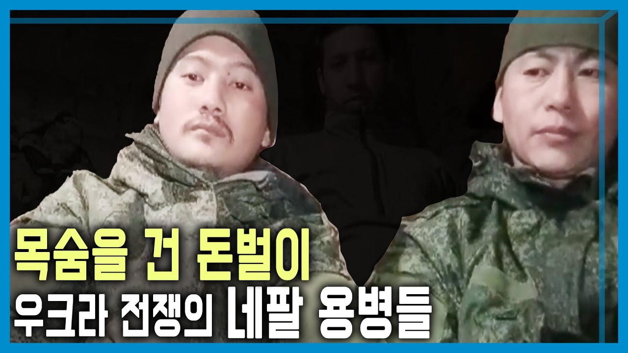 [ENG SUB] Nepalese youths become Russian mercenaries 러시아 용병이 된 네팔 청년들 (KBS_395회_2025.03.22.방송)