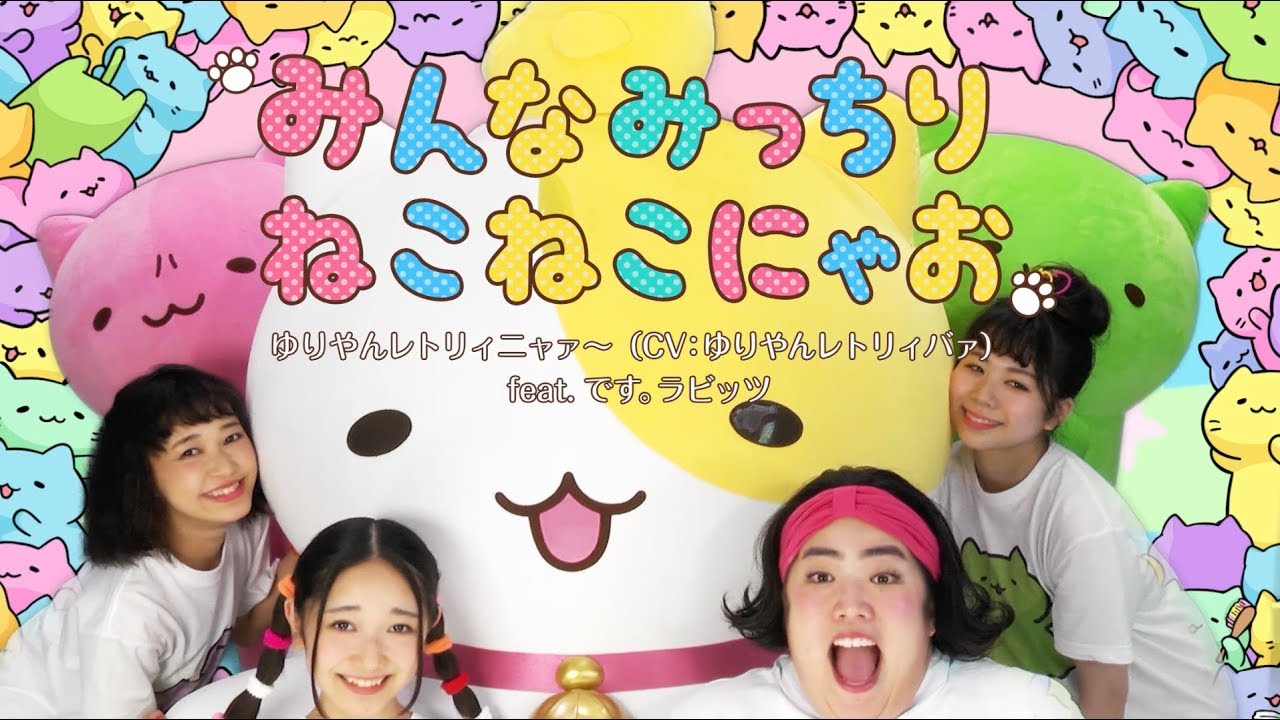 みんなみっちりねこねこにゃお【ゆりやんレトリィニャァ～(CV：ゆりやんレトリィバァ) feat. です。ラビッツ】