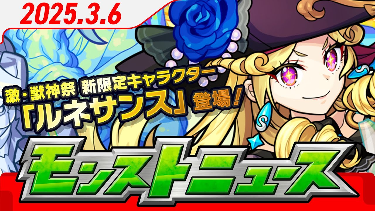 モンストニュース[3/6]激・獣神祭新限定キャラクター「ルネサンス」や新黎絶「デティアカル」登場！や、獣神化・改、真獣神化情報など、モンストの最新情報をお届けします！【モンスト公式】