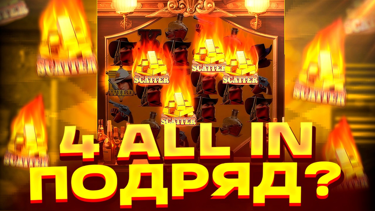 ВЗЯЛ 4 ALL IN ПОДРЯД В WILD BOUNTY SHOWDOWN?? ЗАНОС ВИЛД БАУНТИ ШОУДАУН? ЗАНОСЫ НЕДЕЛИ!