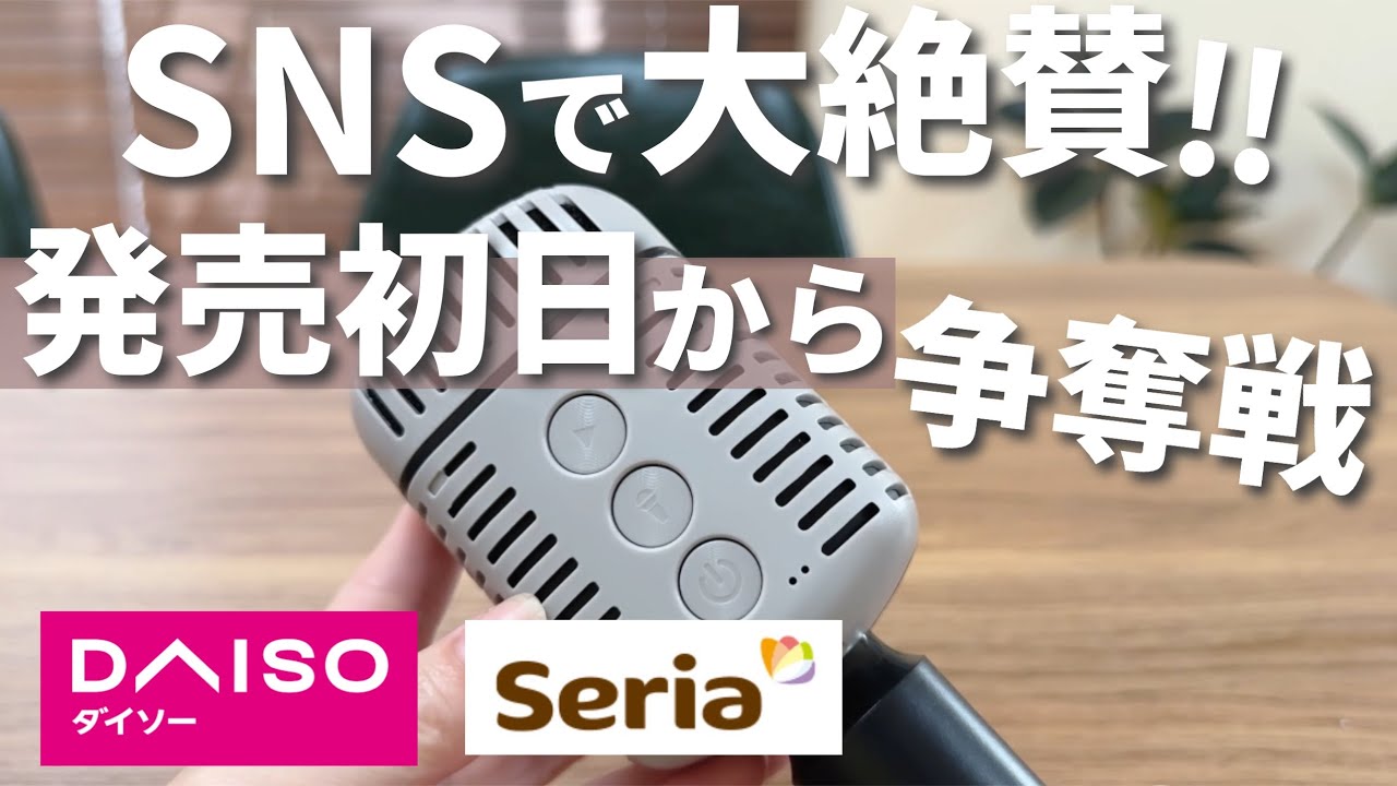 【100均】やばいの出た！発売初日から争奪戦！【ダイソー&セリア】