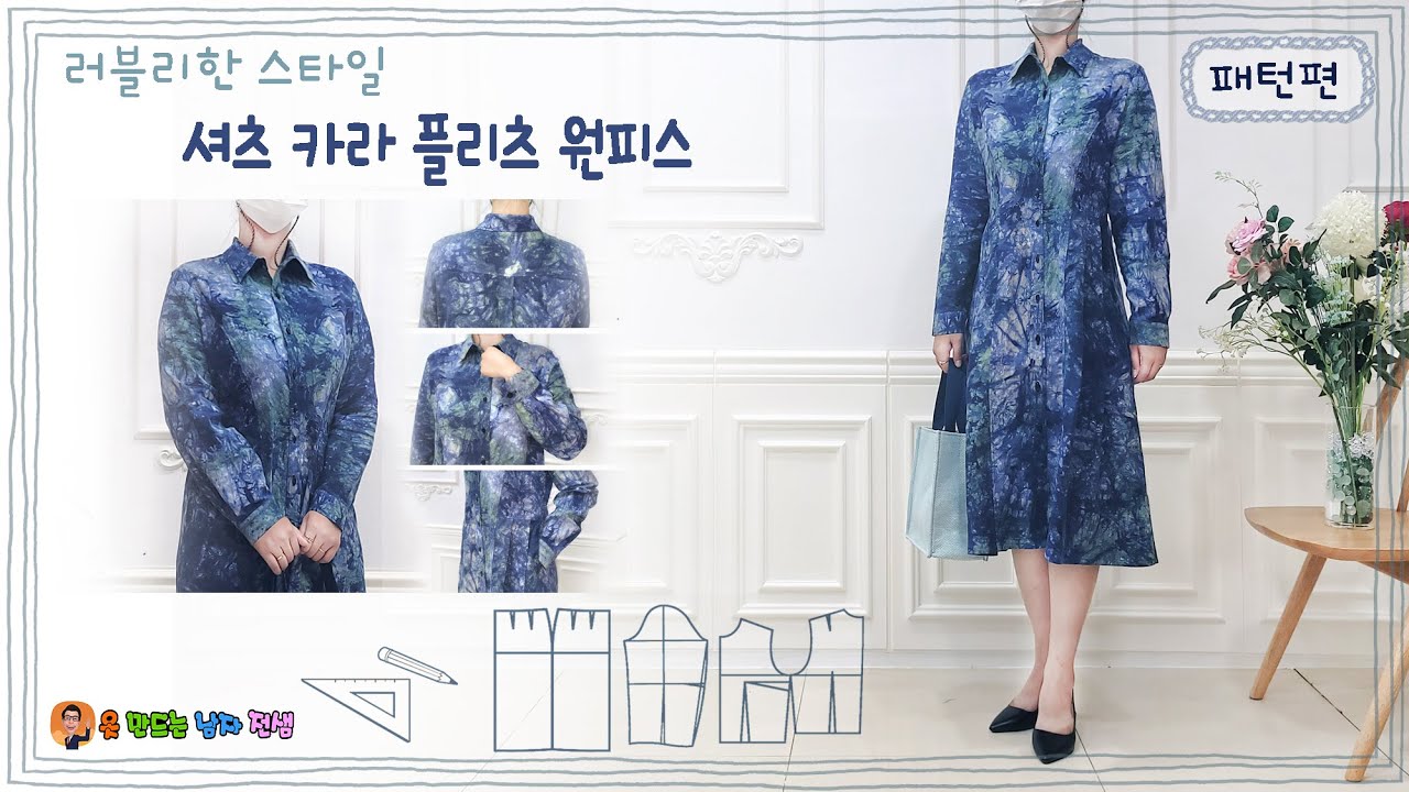 op-33  셔츠칼라주름 원피스 패턴배우기 Open collar pleated dress pattern 오피스룩, 칼라,소매,외주름, 견보루