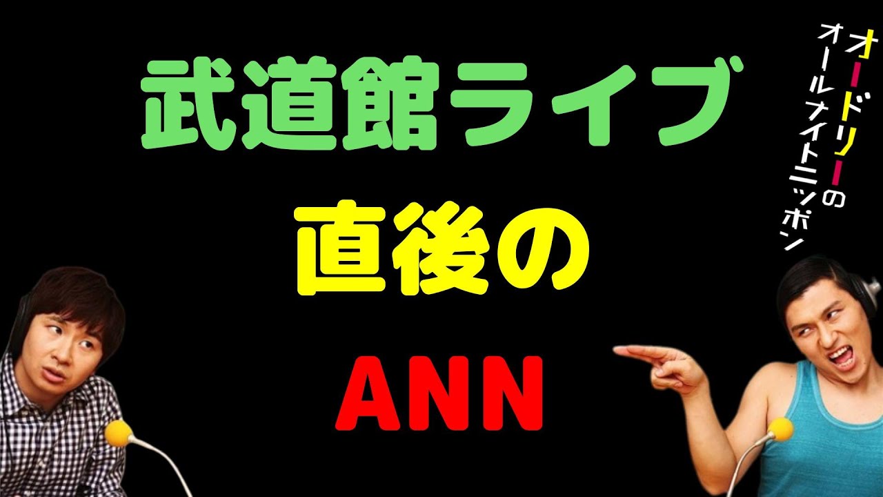 武道館ライブ直後のANN