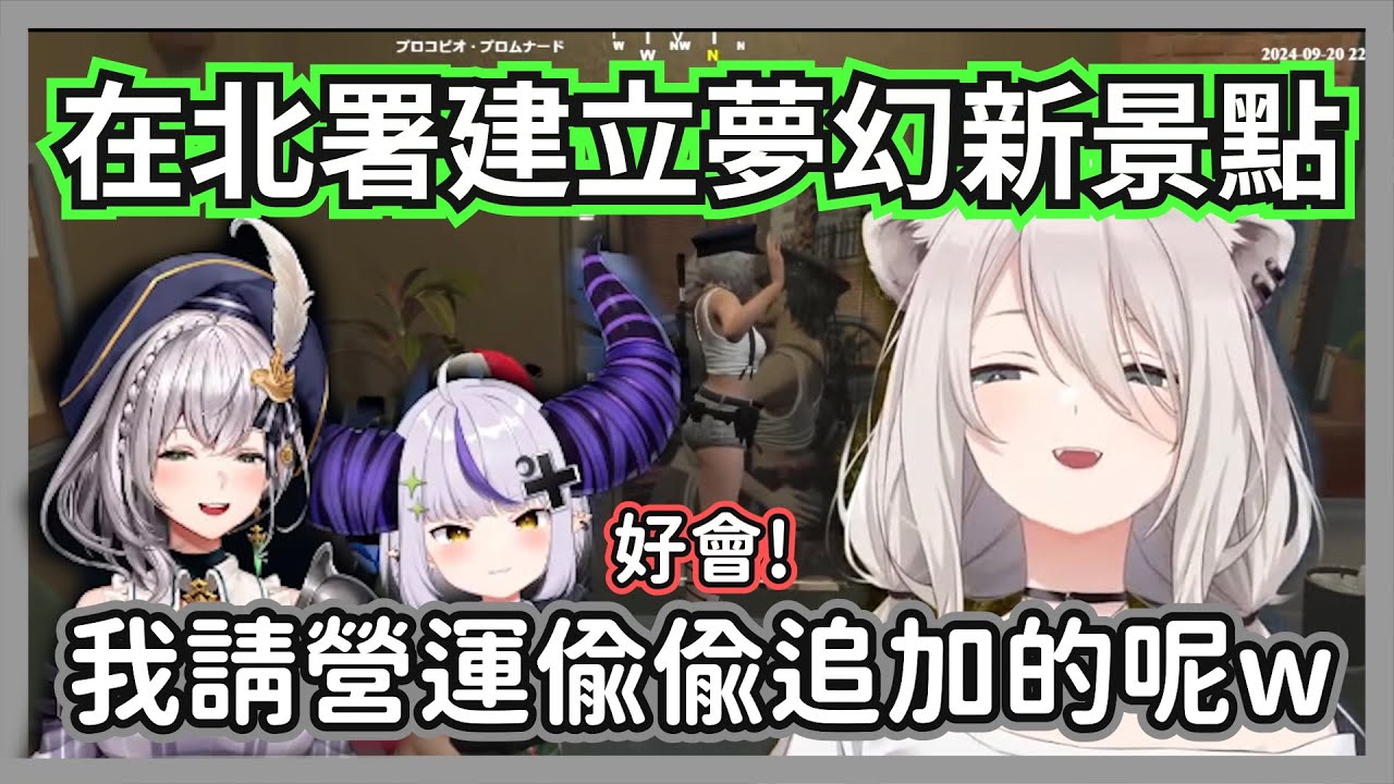 偷偷在北署建立夢幻新景點的獅白白，這個486看了真的不會崩潰嗎w【獅白牡丹/拉普拉斯 /白銀諾艾爾/博衣小夜璃/大空昴】【hololive精華】