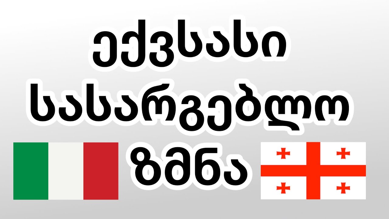 ექვსასი სასარგებლო ზმნა - იტალიური